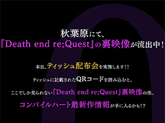 コンパイルハートが“ティッシュ配り”を秋葉原で本日17：00より実施。ティッシュには「Death end re;Quest」裏映像のQRコードも