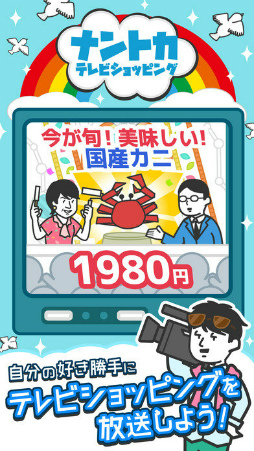 ナントカテレビショッピング