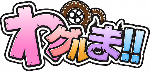 画像ギャラリー No.001のサムネイル画像 / 「わグルま!!」の事前登録数が1万を突破。リツイートキャンペーンが開催に