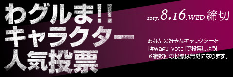 画像ギャラリー No.001のサムネイル画像 / 「わグルま!!」，キャラクター人気投票が開催