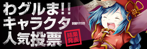 画像ギャラリー No.002のサムネイル画像 / 美少女箱庭SLG「わグルま!!」が9月1日にサービスイン。キャラクター人気投票1位は“キョンシー”が獲得