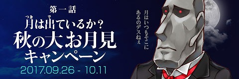 画像ギャラリー No.001のサムネイル画像 / 「わグルま!!」，“秋の大お月見キャンペーン”が本日スタート