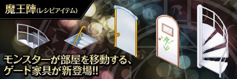 画像ギャラリー No.005のサムネイル画像 / 「わグルま!!」，お祭り家具のレシピが手に入るイベント「魔界のお祭りフェスティバル」が開催