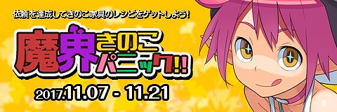 画像ギャラリー No.001のサムネイル画像 / 「わグルま!!」,イベント“魔界きのこパニック!!”を開催