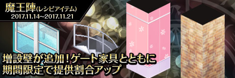 画像ギャラリー No.001のサムネイル画像 / 「わグルま!!」，魔王陣のラインナップに増設壁が追加。リビングアーマーのピックアップガチャも