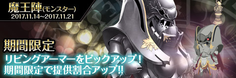 画像ギャラリー No.002のサムネイル画像 / 「わグルま!!」，魔王陣のラインナップに増設壁が追加。リビングアーマーのピックアップガチャも