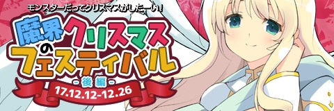 画像ギャラリー No.001のサムネイル画像 / 「わグルま!!」,イベント「魔界のクリスマスフェスティバル ‐後編-」が開催