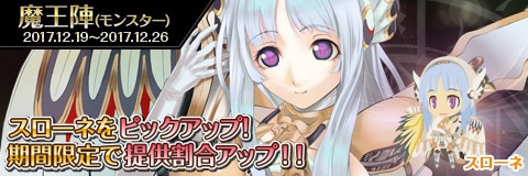 画像ギャラリー No.002のサムネイル画像 / 「わグルま!!」，魔王陣に「スローネ」と家具のレシピアイテムが登場