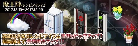 画像ギャラリー No.003のサムネイル画像 / 「わグルま!!」，魔王陣に「スローネ」と家具のレシピアイテムが登場