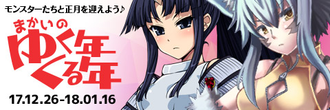 画像ギャラリー No.001のサムネイル画像 / 「わグルま!!」でイベント“まかいのゆく年くる年”が開催。フェンリルが登場