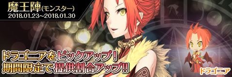 画像ギャラリー No.001のサムネイル画像 / 「わグルま!!」，魔王陣で「ドラゴニア」をピックアップ。イベント「雪中大行軍」を実施