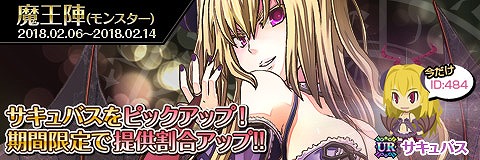 画像ギャラリー No.001のサムネイル画像 / 「わグルま!!」，魔王陣で“サキュバス”がピックアップに