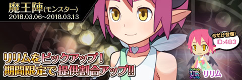 画像ギャラリー No.001のサムネイル画像 / 「わグルま!!」，魔王陣で「リリム」のピックアップがスタート
