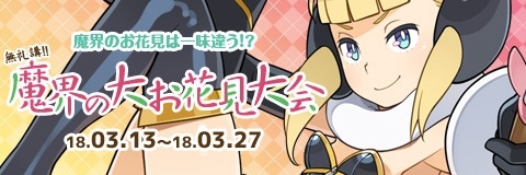 画像ギャラリー No.001のサムネイル画像 / 「わグルま!!」，家具のレシピアイテムなどを獲得できるイベント「魔界の大お花見大会」が開催