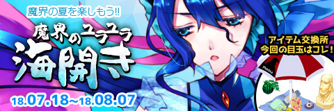 画像ギャラリー No.001のサムネイル画像 / 「わグルま!!」，イベント「魔界のユラユラ海開き」の実装含むアップデー情報を公開