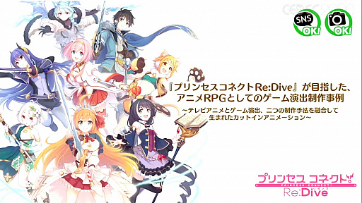 画像ギャラリー No.001のサムネイル画像 / ［CEDEC 2020］「プリンセスコネクトRe:Diveが目指した，アニメRPGとしてのゲーム演出制作事例」聴講レポート。アニメとゲームの演出を融合したカットインアニメとは