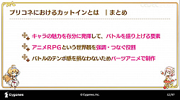 画像ギャラリー No.012のサムネイル画像 / ［CEDEC 2020］「プリンセスコネクトRe:Diveが目指した，アニメRPGとしてのゲーム演出制作事例」聴講レポート。アニメとゲームの演出を融合したカットインアニメとは