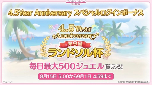 画像ギャラリー No.003のサムネイル画像 / 「プリコネ Re:Dive」4.5周年直前生放送の発表情報まとめ。最大170連の無料10連ガチャ開催。キョウカ(サマー)や新規★6才能開花の情報も明らかに