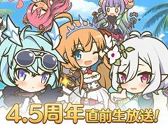 「プリコネ Re:Dive」4.5周年直前生放送の発表情報まとめ。最大170連の無料10連ガチャ開催。キョウカ（サマー）や新規★6才能開花の情報も明らかに