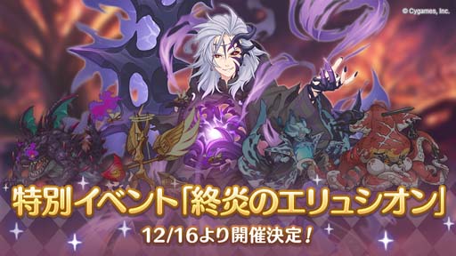 画像ギャラリー No.001のサムネイル画像 / 「プリコネ！Re:Dive」，特別イベント“終炎のエリュシオン”を12月16日12:00から開催