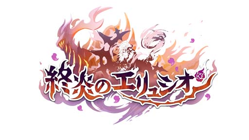 画像ギャラリー No.002のサムネイル画像 / 「プリコネ！Re:Dive」，特別イベント“終炎のエリュシオン”を12月16日12:00から開催