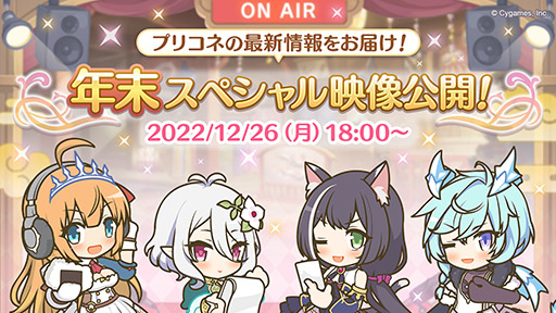 画像ギャラリー No.001のサムネイル画像 / 「プリコネR」,新限定キャラ“アン&グレア”が大晦日のプリンセスフェスより参戦。プリコネフェス2023は来年2月11,12日に秋葉原で開催へ