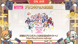 画像ギャラリー No.012のサムネイル画像 / 「プリコネR」,新限定キャラ“アン&グレア”が大晦日のプリンセスフェスより参戦。プリコネフェス2023は来年2月11,12日に秋葉原で開催へ