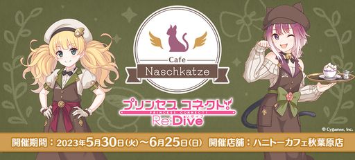画像ギャラリー No.001のサムネイル画像 / 「プリンセスコネクト！Re:Dive」のコラボカフェを秋葉原で5月30日から開催。コラボメニューやオリジナルグッズの詳細が公開に