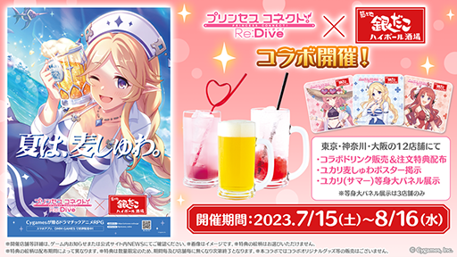 画像ギャラリー No.001のサムネイル画像 / 「プリンセスコネクト！Re:Dive」，「銀だこハイボール酒場」とのコラボを7月15日から8月16日まで開催。ユカリ，アキノ，ネネカがモチーフのドリンクが登場