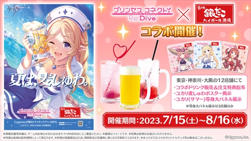 画像ギャラリー No.002のサムネイル画像 / 「プリンセスコネクト!Re:Dive」×「銀だこハイボール酒場」取材レポート。暑い夏に合う見た目も中身もこだわり抜かれたコラボドリンクが登場
