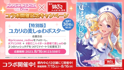 画像ギャラリー No.014のサムネイル画像 / 「プリンセスコネクト!Re:Dive」×「銀だこハイボール酒場」取材レポート。暑い夏に合う見た目も中身もこだわり抜かれたコラボドリンクが登場