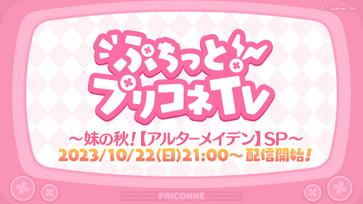 画像ギャラリー No.001のサムネイル画像 / 「プリンセスコネクト！Re:Dive」，アルターメイデンやアップデートなどの新情報を発表する生放送が10月22日に配信決定