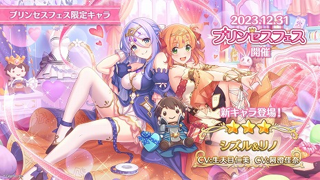画像ギャラリー No.006のサムネイル画像 / 「プリンセスコネクト！Re:Dive」年末特番の発表内容まとめ。新キャラ「シズル＆リノ」や新年イベント，プリコネフェス 2024情報も