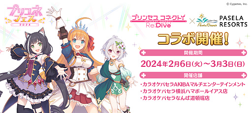 画像ギャラリー No.002のサムネイル画像 / 6周年を迎える「プリンセスコネクト!Re:Dive」。マリオンクレープとパセラのコラボメニューと,「プリコネフェス2024」公式グッズを一挙公開