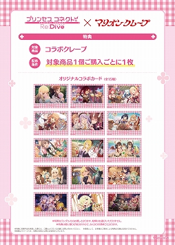 画像ギャラリー No.007のサムネイル画像 / 6周年を迎える「プリンセスコネクト!Re:Dive」。マリオンクレープとパセラのコラボメニューと,「プリコネフェス2024」公式グッズを一挙公開