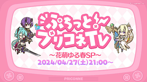 画像ギャラリー No.001のサムネイル画像 / 「プリンセスコネクト!Re:Dive」,新キャラクター「アネモネ」やGWキャンペーンなど,本日配信された生放送でさまざまな新情報を公開