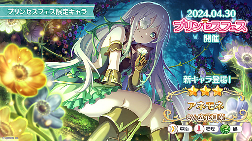 画像ギャラリー No.002のサムネイル画像 / 「プリンセスコネクト!Re:Dive」,新キャラクター「アネモネ」やGWキャンペーンなど,本日配信された生放送でさまざまな新情報を公開