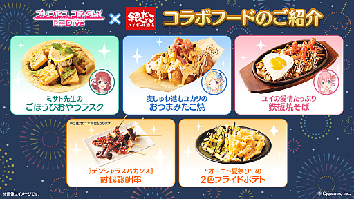 画像ギャラリー No.019のサムネイル画像 / 「プリンセスコネクト！Re:Dive」と「銀だこハイボール酒場」のコラボが明日開始。ドリンク3種，フード5種の全メニューが提供された試食会レポ