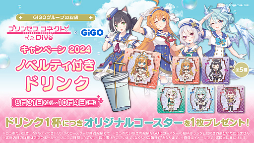 画像ギャラリー No.006のサムネイル画像 / 「プリンセスコネクト!Re:Dive」と「GiGO」がコラボ。クレーンゲームに描き下ろしイラストを使用した限定景品が登場