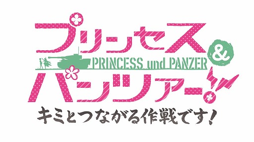 画像ギャラリー No.008のサムネイル画像 / 「プリコネR」×「ガルパン最終章」,コラボイベントが本日スタート。新CM「プリンセス&パンツァー!」篇が公開に
