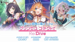 プリンセスコネクト!Re:Dive