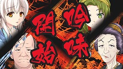 画像ギャラリー No.007のサムネイル画像 / 「桜花裁き 斬」，店舗特典情報＆ゲームシステムが公開