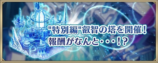 画像ギャラリー No.006のサムネイル画像 / 「クリスタル オブ リユニオン」,2周年記念キャンペーンが開催。新機能も実装