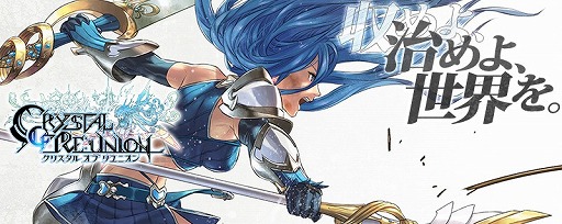 画像ギャラリー No.013のサムネイル画像 / 「クリスタル オブ リユニオン」,2周年記念キャンペーンが開催。新機能も実装