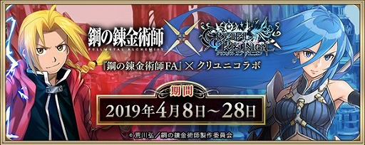 画像ギャラリー No.001のサムネイル画像 / 「クリユニ」が「鋼の錬金術師 FA」とコラボ,ログインボーナスで英雄エドワード・エルリックがもらえる