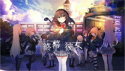 画像ギャラリー No.001のサムネイル画像 / 「終幕彼女(エンドロール)」,コミックマーケット92で主要ヒロインと“会える”ブースを出展