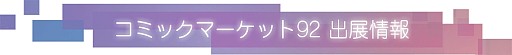 画像ギャラリー No.007のサムネイル画像 / 「終幕彼女(エンドロール)」,コミックマーケット92で主要ヒロインと“会える”ブースを出展