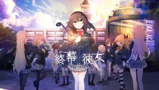 画像ギャラリー No.001のサムネイル画像 / 「終幕彼女」,主題歌が流れるフルアニメーションPVをAnimeJapan 2018で公開
