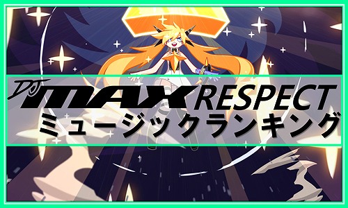 画像ギャラリー No.003のサムネイル画像 / 「DJMAX RESPECT」，人気楽曲を選出するランキング企画が始動。プレイヤーからの投票を受付中