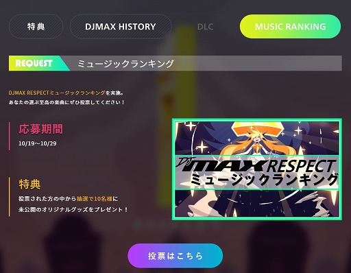 画像ギャラリー No.004のサムネイル画像 / 「DJMAX RESPECT」，人気楽曲を選出するランキング企画が始動。プレイヤーからの投票を受付中